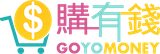 購有錢GoYoMoney